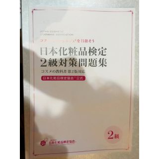 日本化粧品検定 2級対策問題集(資格/検定)