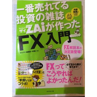 ダイヤモンドシャ(ダイヤモンド社)の一番売れてる投資の雑誌ZAiが作ったFX入門(ビジネス/経済)