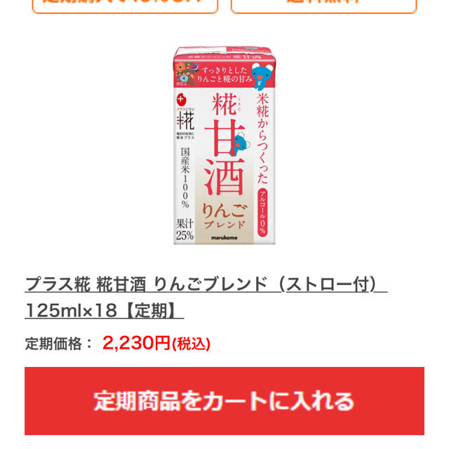 専用 マルコメ 甘酒 10本セット 食品/飲料/酒の飲料(その他)の商品写真