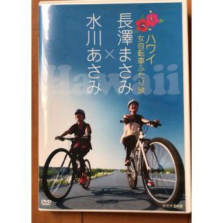 長澤まさみ×水川あさみ ハワイ女自転車二人旅 DVD(女性タレント)