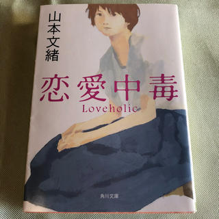 恋愛中毒 山本文緒(文学/小説)