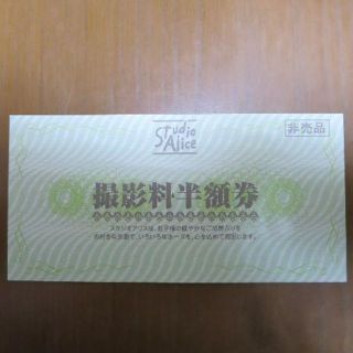 スタジオアリス　撮影料半額券　1枚(ショッピング)