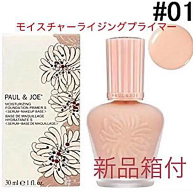 PAUL & JOE(ポールアンドジョー)のポール&ジョー モイスチュアライジング ファンデーションプライマー S 01 コスメ/美容のベースメイク/化粧品(化粧下地)の商品写真