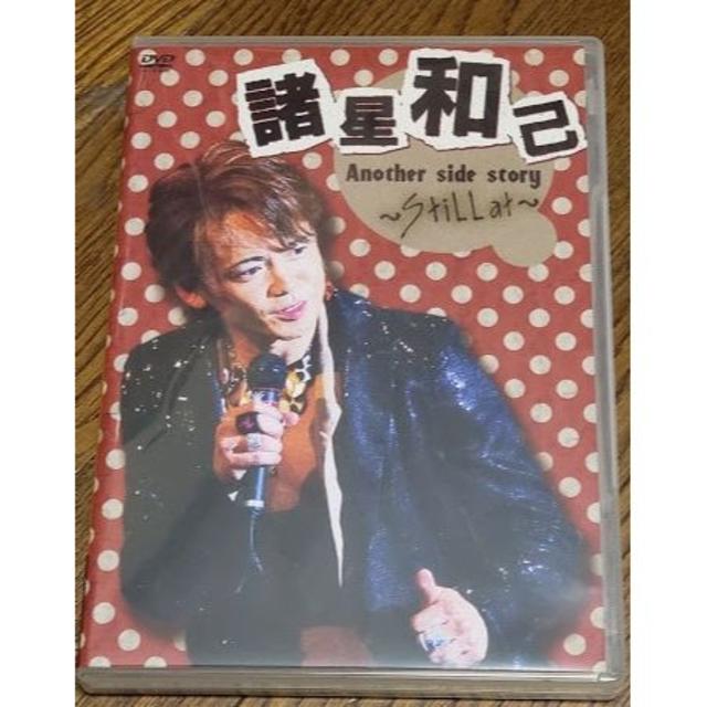 諸星和己　Another side story～Still ａｔ～ [DVD]