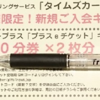 タイムズカープラス ギフトコード(その他)