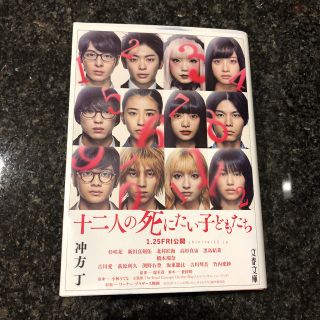 12人の死にたい子どもたち  (文学/小説)