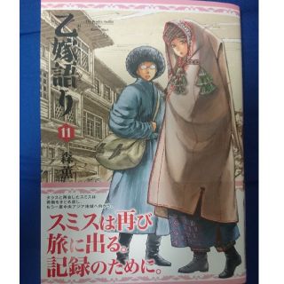 カドカワショテン(角川書店)の乙嫁語り 11(青年漫画)