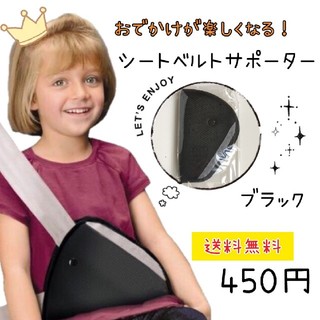 大好評！子供用 シートベルトサポーター 450円(自動車用チャイルドシートクッション)