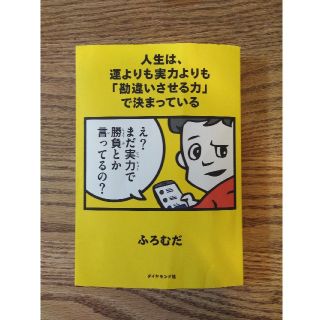 ダイヤモンドシャ(ダイヤモンド社)の人生は、運よりも実力よりも勘違いさせる力で決まっている ふろむだ(ビジネス/経済)