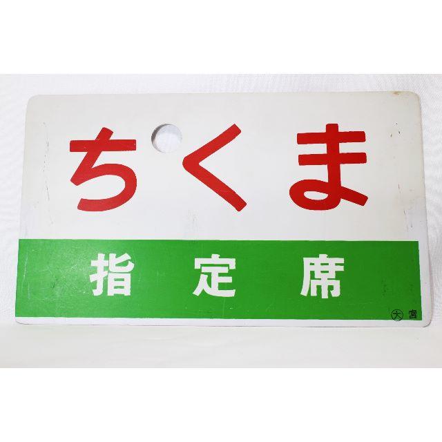 ◆国鉄◆愛称板◆ちくま  指定席／ちくま CHIKUMA◆ エンタメ/ホビーのテーブルゲーム/ホビー(鉄道)の商品写真