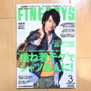 FINEBOYS 2010年3月号 佐藤健 山田涼介 岡田将生 大東俊介 他(ファッション)