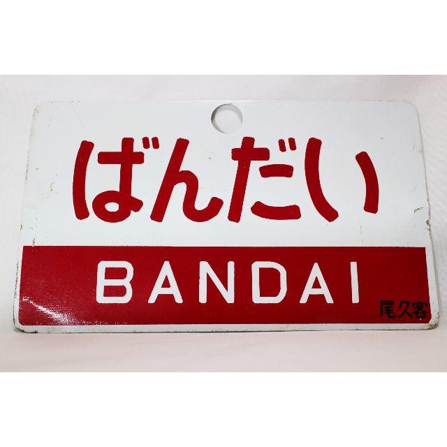 ◆国鉄◆金属製愛称板◆ばんだい 指定席／ばんだい BANDAI 尾久客◆ エンタメ/ホビーのテーブルゲーム/ホビー(鉄道)の商品写真