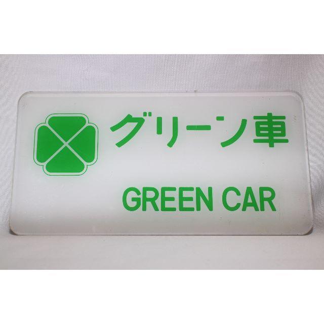 ◆国鉄◆案内板◆グリーン車 GREEN CAR◆ エンタメ/ホビーのテーブルゲーム/ホビー(鉄道)の商品写真