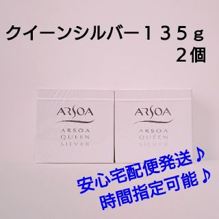 アルソア(ARSOA)のクイーンシルバー１３５ｇ  ２個(洗顔料)