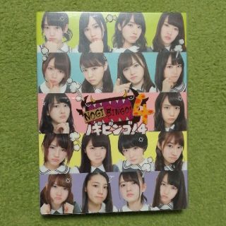 ノギザカフォーティーシックス(乃木坂46)のノギビンゴ！４　DVD　専用(ミュージック)