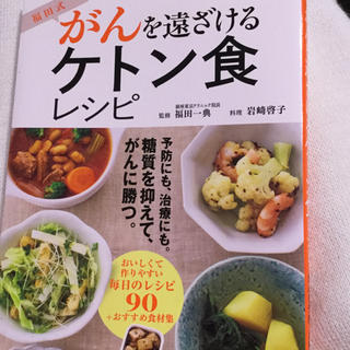 1173様専用「福田式がんを遠ざけるケトン食レシピ (健康/医学)