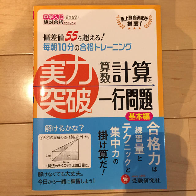 中学入試 実力突破 算数 計算と一行問題 基本編 エンタメ/ホビーの本(語学/参考書)の商品写真