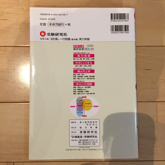 中学入試 実力突破 算数 計算と一行問題 基本編 エンタメ/ホビーの本(語学/参考書)の商品写真