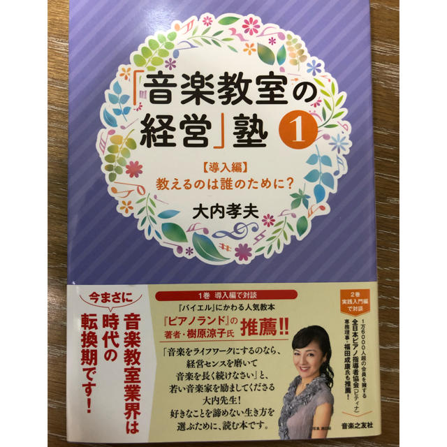 maho様専用 新品未使用 音楽教室の経営塾二冊セット 楽器のスコア/楽譜(その他)の商品写真