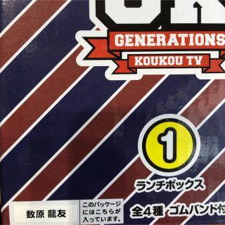 ジェネレーションズ(GENERATIONS)の数原龍友 ランチボックス(弁当用品)