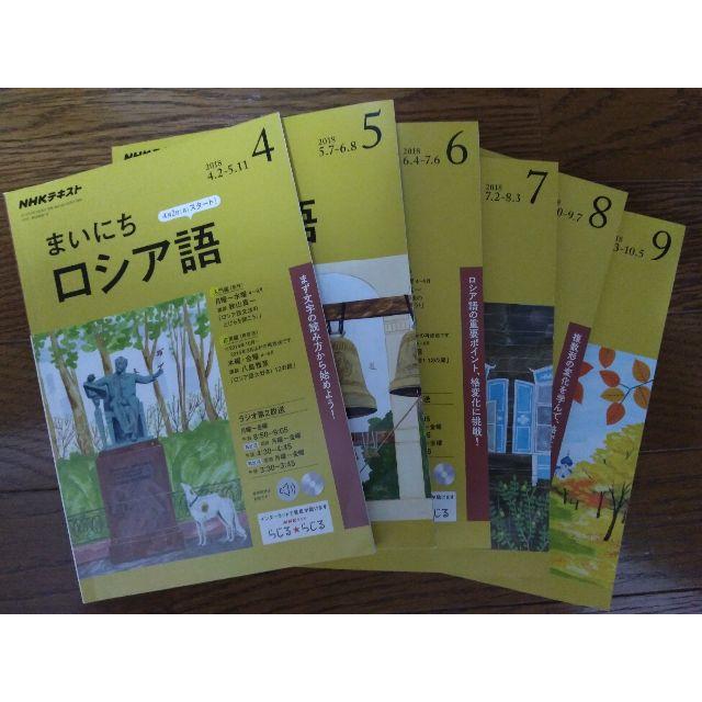 NHKまいにちロシア語2018/4-9月号6冊全巻セット エンタメ/ホビーの本(語学/参考書)の商品写真