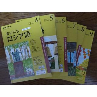 NHKまいにちロシア語2018/4-9月号6冊全巻セット(語学/参考書)