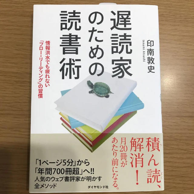 ダイヤモンド社(ダイヤモンドシャ)の★遅読家のための読書術 ★ エンタメ/ホビーの本(趣味/スポーツ/実用)の商品写真