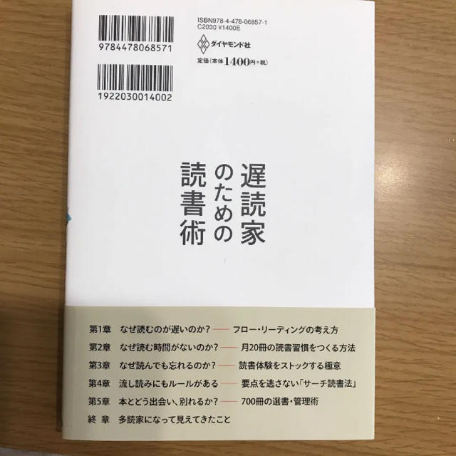 ダイヤモンド社(ダイヤモンドシャ)の★遅読家のための読書術 ★ エンタメ/ホビーの本(趣味/スポーツ/実用)の商品写真