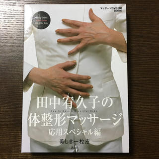 田中宥久子の体整形マッサージ 応用スペシャル編(エクササイズ用品)