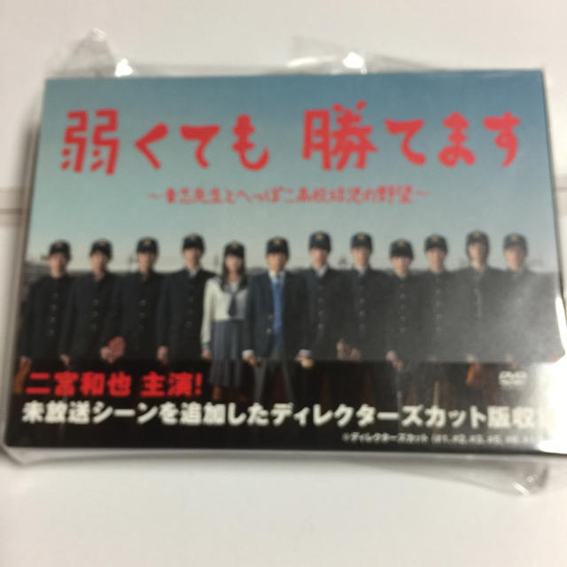 【在庫有】
日テレ「弱くても 勝てます」DVD TVドラマ 【在庫有】
日テレ「弱くても 勝てます」DVD TVドラマ