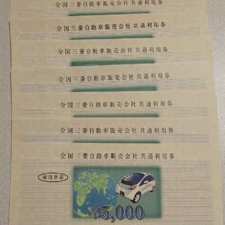 ミツビシ(三菱)の全国三菱自動車販売会社共通利用券7枚(その他)