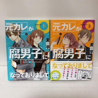 スクウェアエニックス(SQUARE ENIX)の元カレが腐男子になっておりまして 1〜2巻 麦芋(女性漫画)