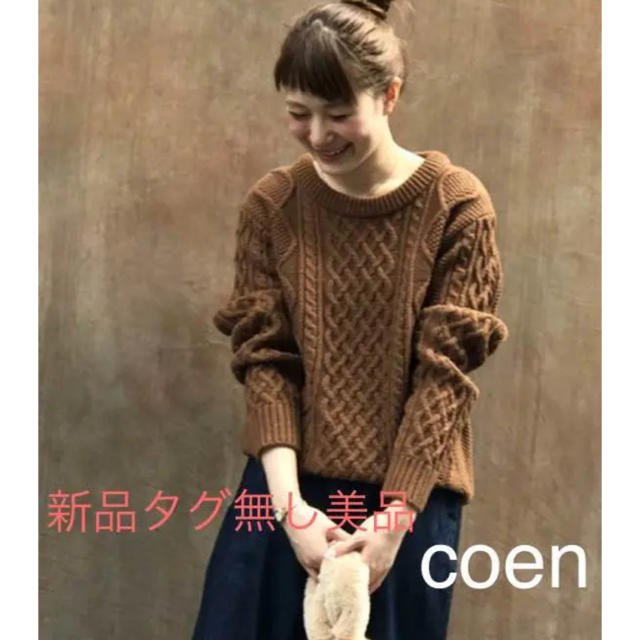 coen(コーエン)のcoen  コーエン  オーバーサイズケーブルニット(キャメルWEB限定カラー) レディースのトップス(ニット/セーター)の商品写真