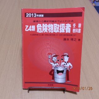 購入者40042580さん専用乙4類危険物取扱者受験教科書　中古本　赤本(資格/検定)