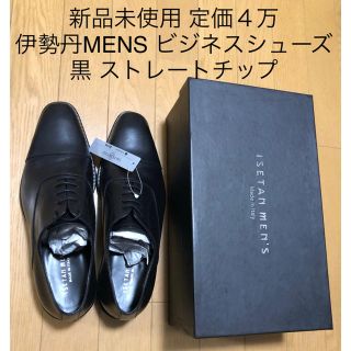 イセタン(伊勢丹)の4万 新品 伊勢丹メンズ 三越 ビジネスシューズ ストレートチップ 黒 26.5(ドレス/ビジネス)