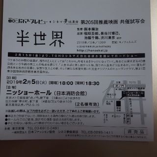 半世界 2/5(火)ニッショーホール 試写会2名(邦画)