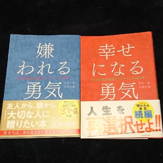 ダイヤモンド社(ダイヤモンドシャ)の嫌われる勇気 幸せになる勇気 アドラーの教え エンタメ/ホビーの本(ノンフィクション/教養)の商品写真