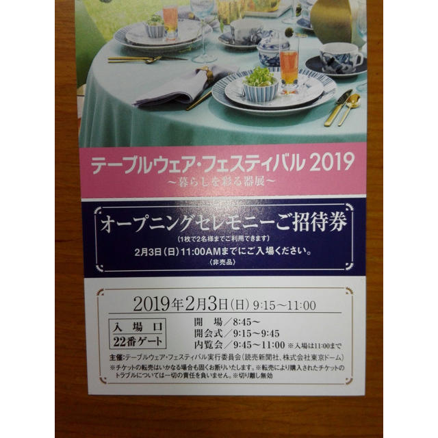 【要コメント】テーブルウェアフェスティバル2019ご招待券開会式内覧会 チケットのイベント(その他)の商品写真