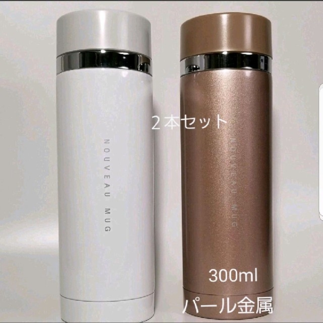 パール金属 保温保冷 ステンレス 300ml 直飲みタイプ 2本セット インテリア/住まい/日用品のキッチン/食器(弁当用品)の商品写真