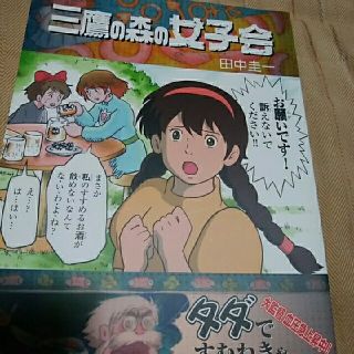 三鷹の森の女子会　田中圭一(一般)