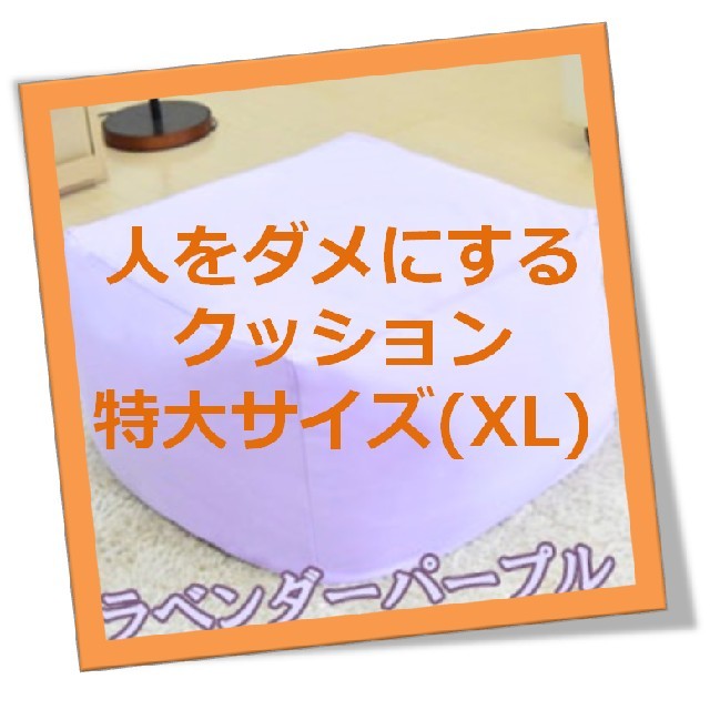 【※使用方法注意!笑】人をダメにする クッション XL（ラベンダーパープル)