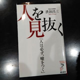 本☆人を見抜く「人は必ず、嘘をつく」(その他)