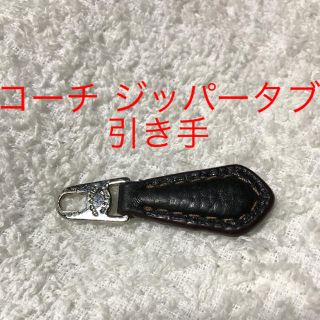 コーチ(COACH)のCOACH コーチ ジッパータブ 引き手のみ(各種パーツ)