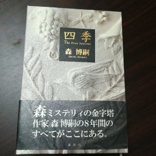 森博嗣 四季 愛蔵版の通販 by てっこ's shop|ラクマ 森博嗣 四季 愛蔵版の通販 by てっこ's shop|ラクマ