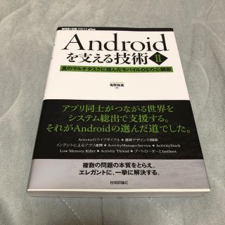 Androidを支える技術II(コンピュータ/IT)