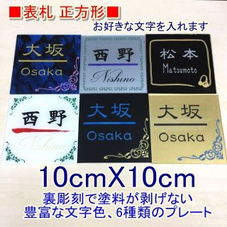 【黒吹きツヤ消しプレート】表札☆正方形10cmx10cm カラー裏彫刻☆(ウェルカムボード)