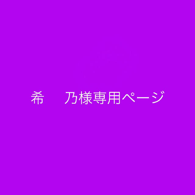 ‪︎ ︎‪︎希 乃様‪︎ ︎‪︎専用ページの通販 by くらメイド｜ラクマ