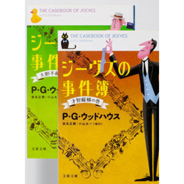 ＊ジーヴズの事件簿 シリーズ＊ エンタメ/ホビーの本(文学/小説)の商品写真