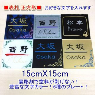 【金吹きプレート】表札☆正方形15cmx15cm カラー裏彫刻☆(ウェルカムボード)