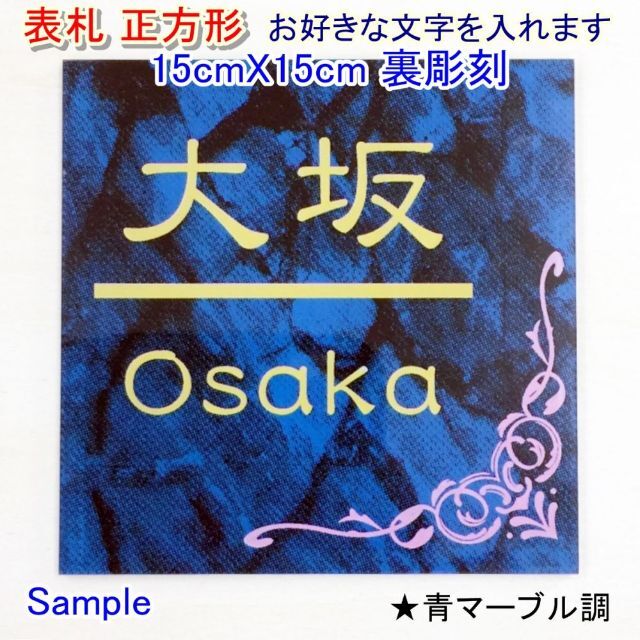 【マーブル調青吹きプレート】表札☆正方形15cmx15cm カラー裏彫刻☆ インテリア/住まい/日用品のインテリア小物(ウェルカムボード)の商品写真